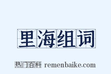 里海组词是什么意思的图片